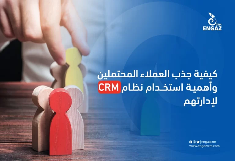كيفية جذب العملاء المحتملين وأهمية استخدام نظام crm لإدارتهم