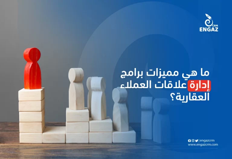 ما هي مميزات برامج إدارة علاقات العملاء العقارية؟