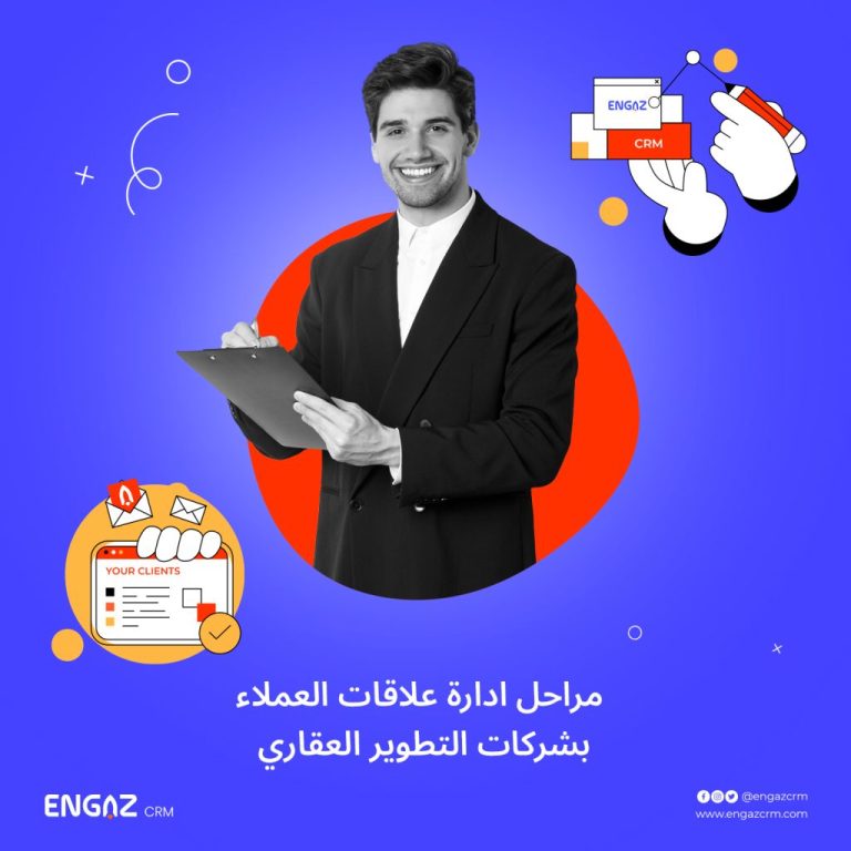 مراحل ادارة علاقات العملاء بشركات التطوير العقاري
