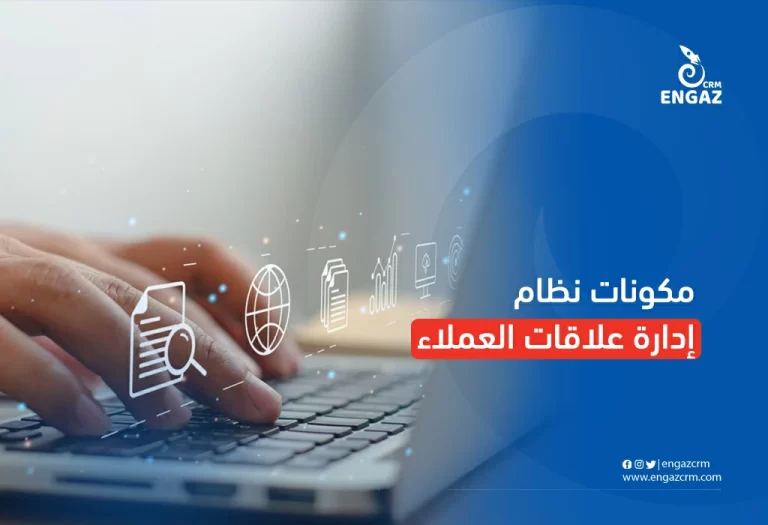 مكونات نظام ادارة علاقات العملاء