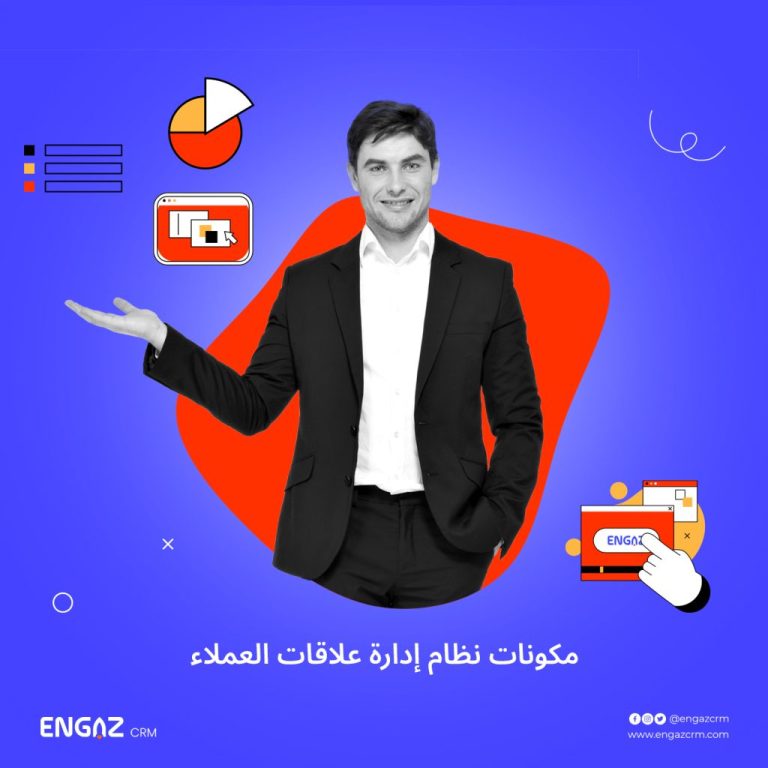 مكونات نظام ادارة علاقات العملاء