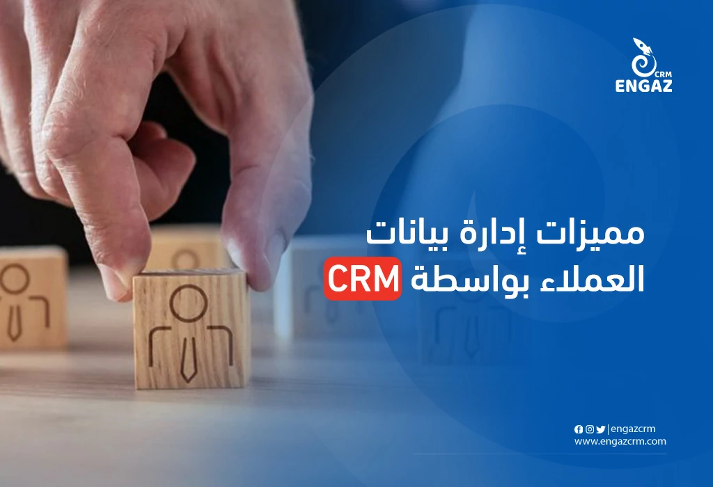 مميزات ادارة بيانات العملاء بواسطة crm