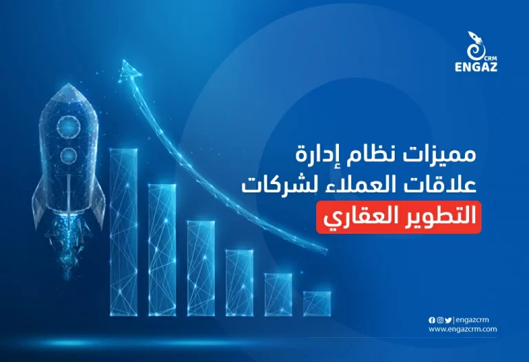 مميزات نظام ادارة علاقات العملاء لشركات التطوير العقاري