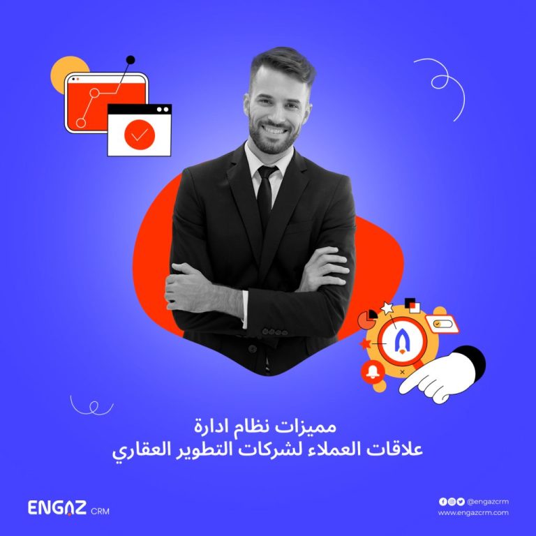 مميزات نظام ادارة علاقات العملاء لشركات التطوير العقاري