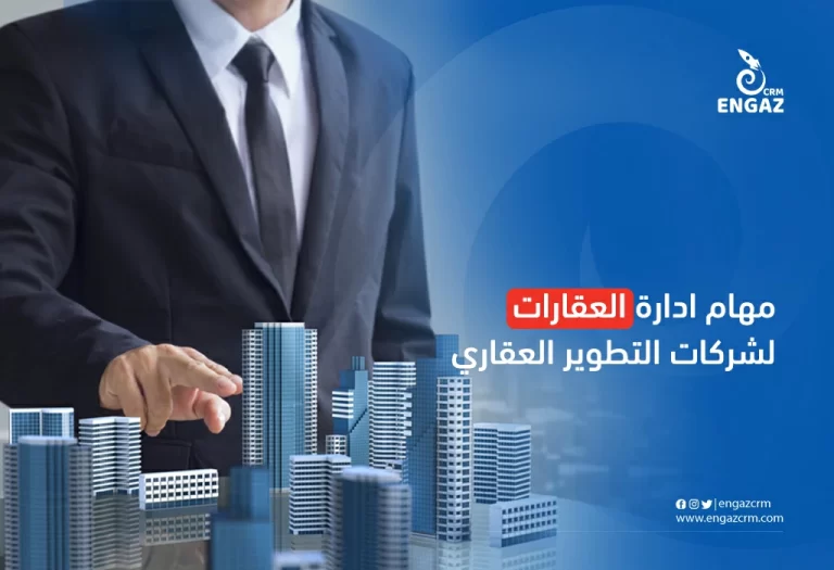 مهام إدارة العقارات لشركات التطوير العقاري