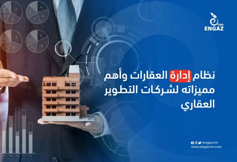 نظام ادارة العقارات وأهم مميزاته لشركات التطوير العقاري