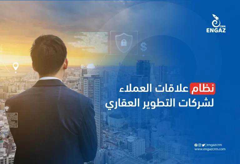 نظام علاقات العملاء لشركات التطوير العقاري