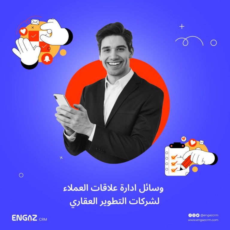 وسائل إدارة علاقات العملاء لشركات التطوير العقاري
