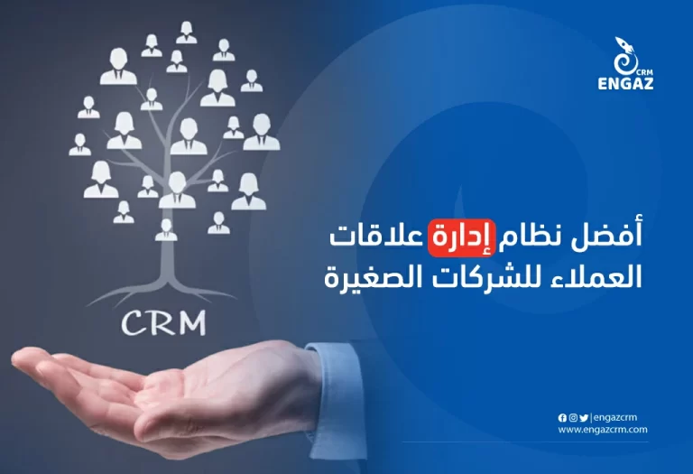 أفضل نظام ادارة علاقات العملاء للشركات الصغيرة