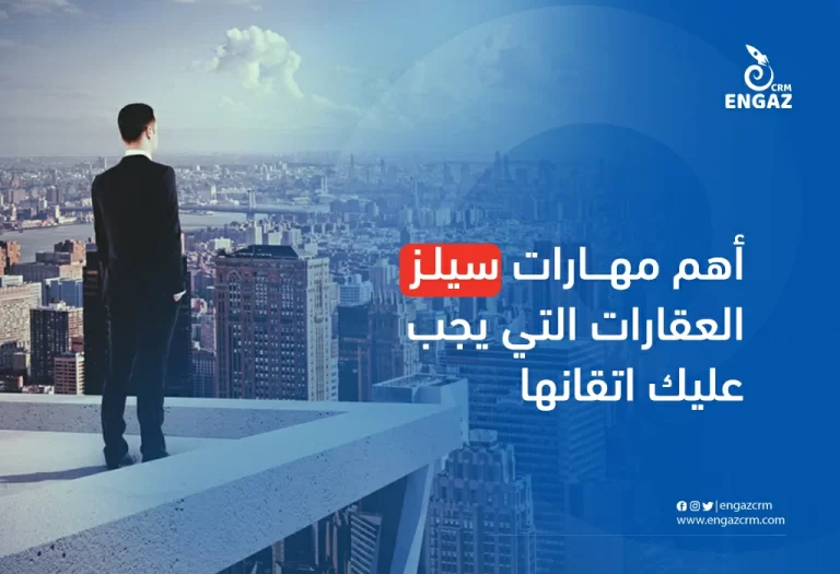 أهم مهارات سيلز العقارات التي يجب عليك اتقانها