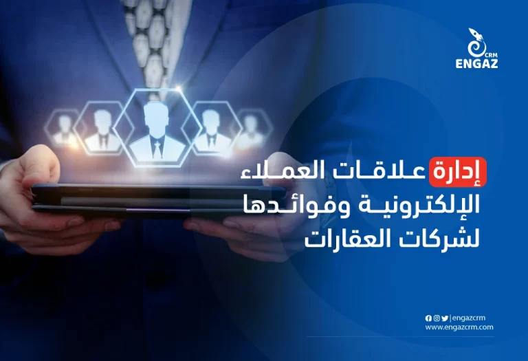 إدارة علاقات العملاء الإلكترونية وفوائدها لشركات العقارية