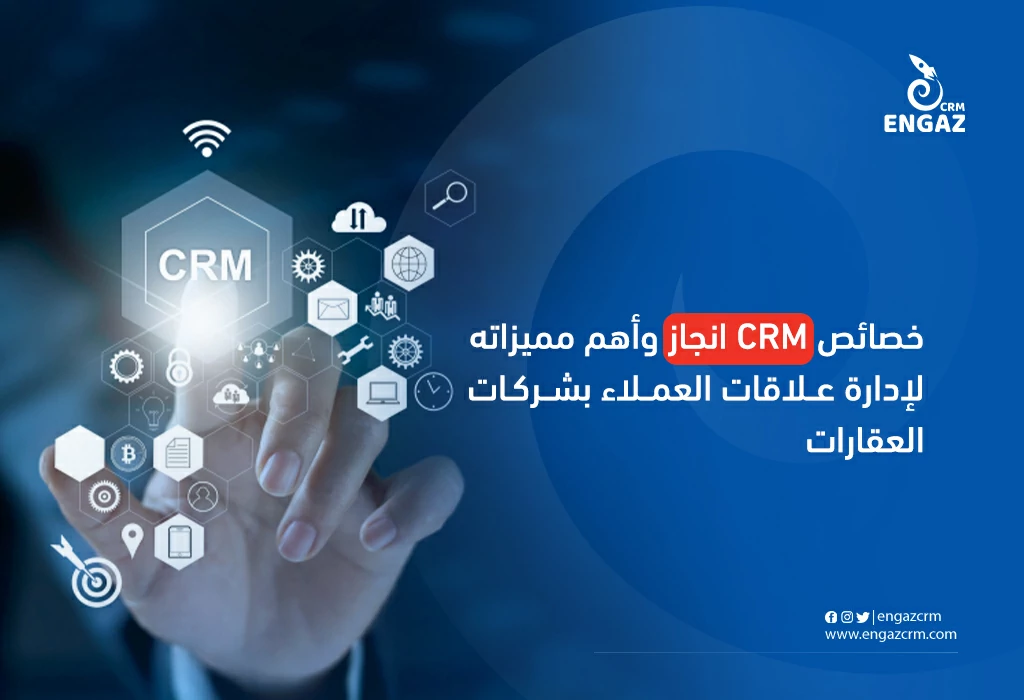 خصائص crm انجاز وأهم مميزاته لإدارة علاقات العملاء بشركات العقارات