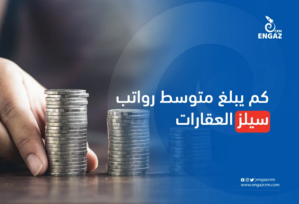 كم يبلغ متوسط رواتب سيلز العقارات