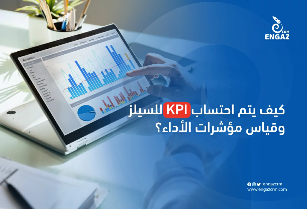 كيف يتم احتساب kpi للسيلز وقياس مؤشرات الاداء للسيلز