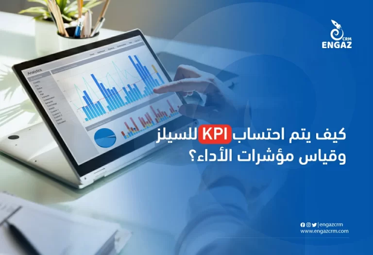 كيف يتم احتساب kpi للسيلز وقياس مؤشرات الاداء للسيلز