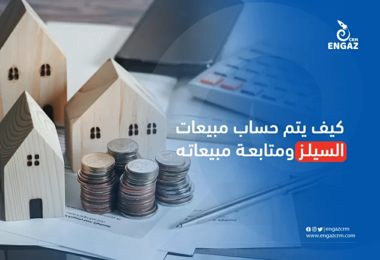 كيف يتم حساب مبيعات السيلز ومتابعة مبيعاته