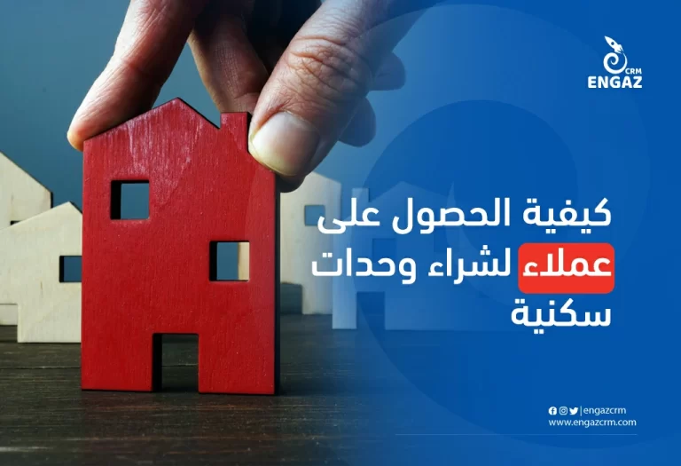 كيفية الحصول على عملاء لشراء وحدات سكنية
