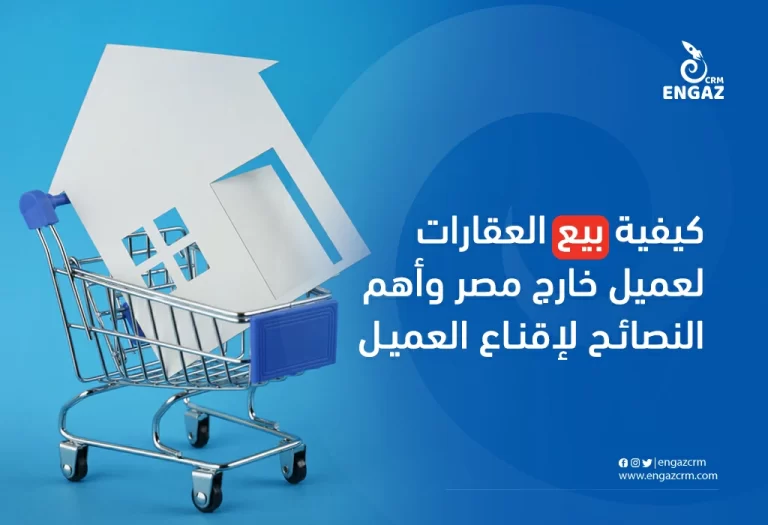 كيفية بيع العقارات لعميل خارج مصر وأهم النصائح لاقناع العميل
