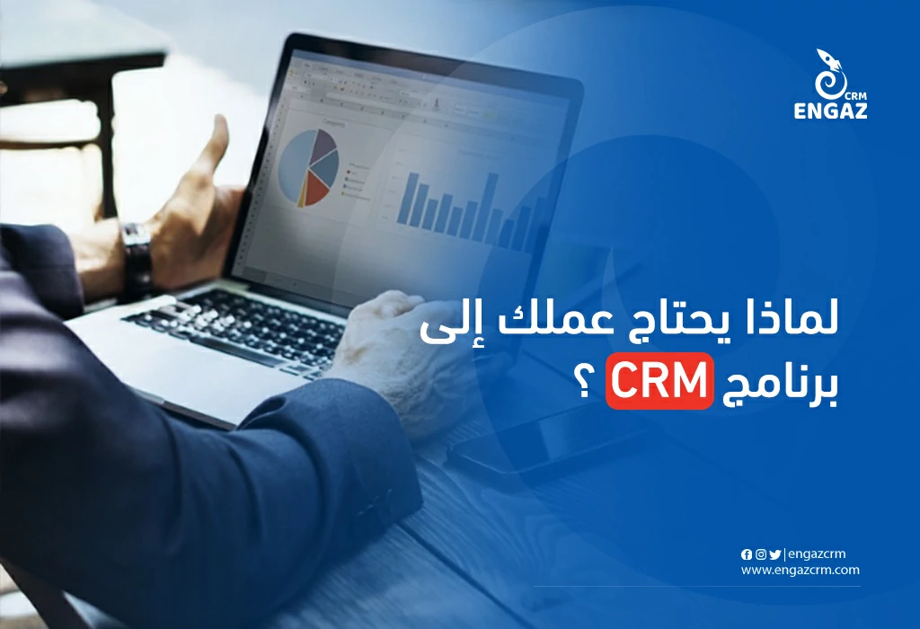 لماذا يحتاج عملك إلى برنامج CRM