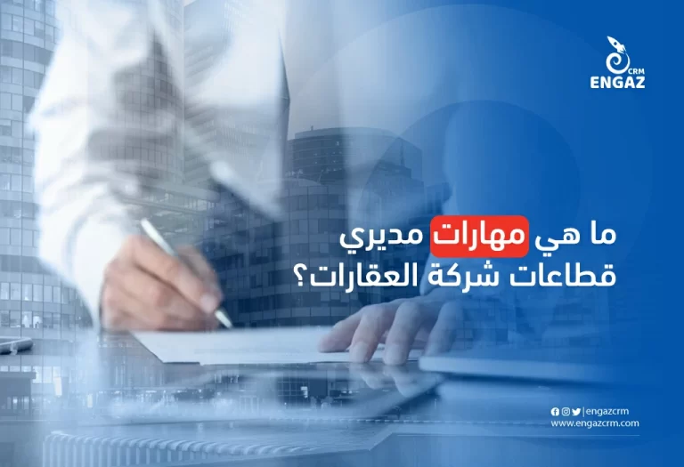 ما هي مهارات مديري قطاعات شركة العقارات