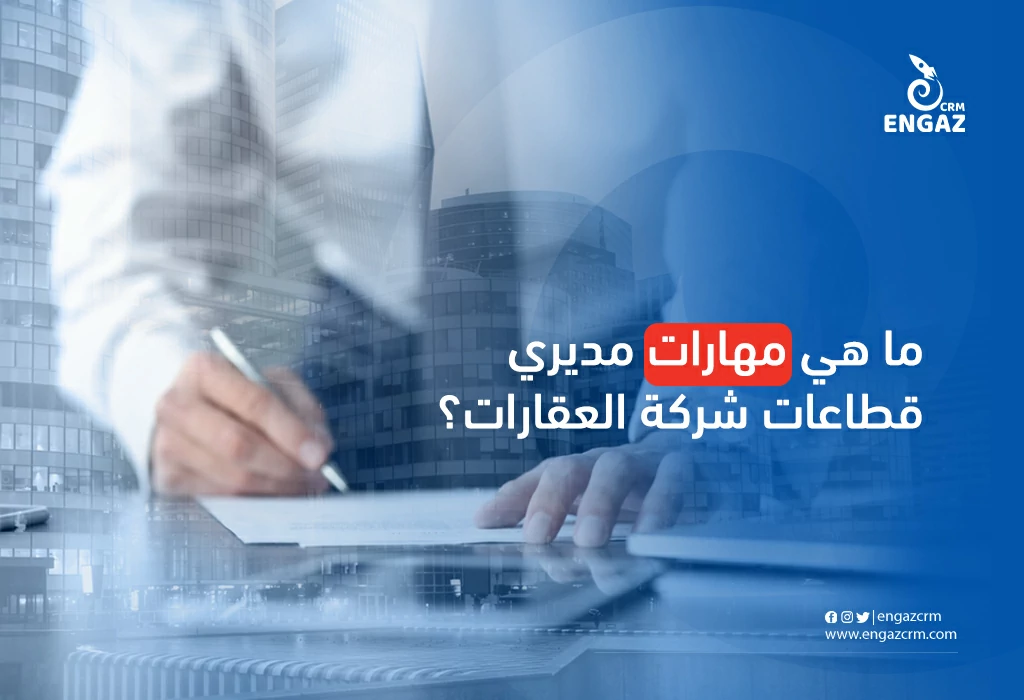 ما هي مهارات مديري قطاعات شركة العقارات