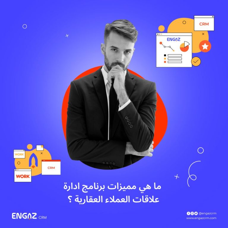 مميزات برامج إدارة علاقات العملاء العقارية