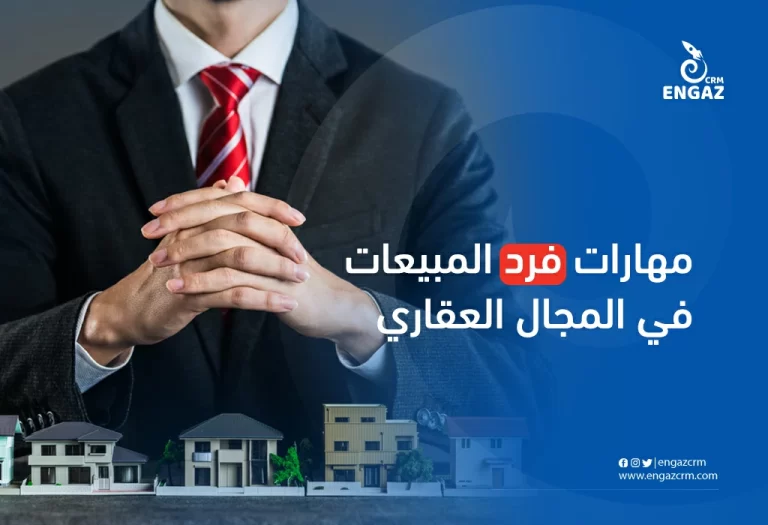 مهارات فرد المبيعات في المجال العقاري
