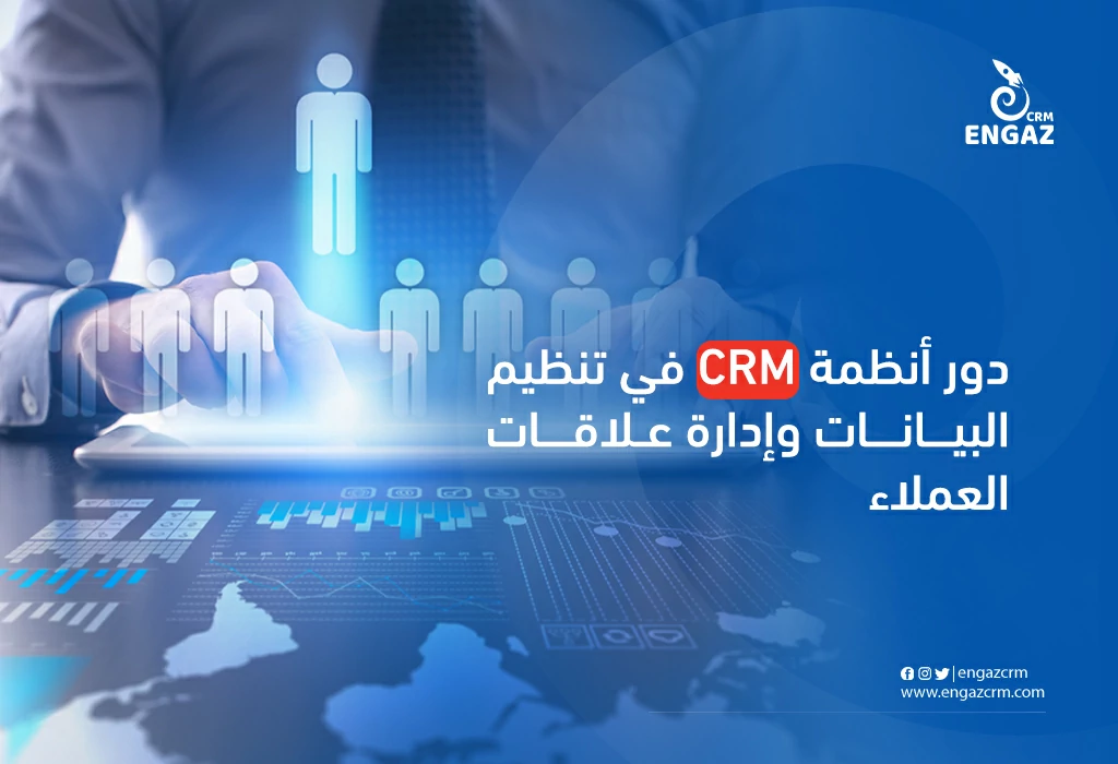 دور انظمة crm في تنظيم البيانات وادارة علاقات العملاء