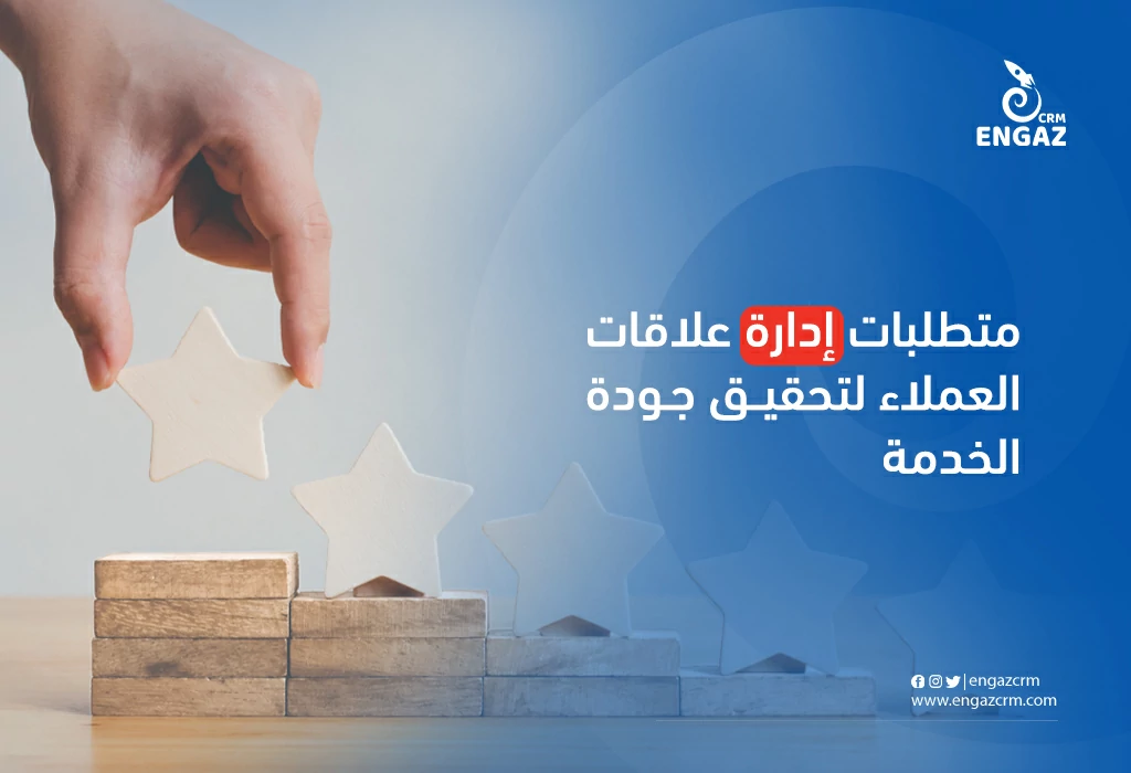 متطلبات إدارة علاقات العملاء لتحقیق جودة الخدمة