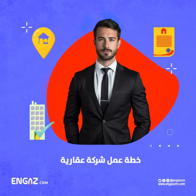 خطة عمل شركة عقارية