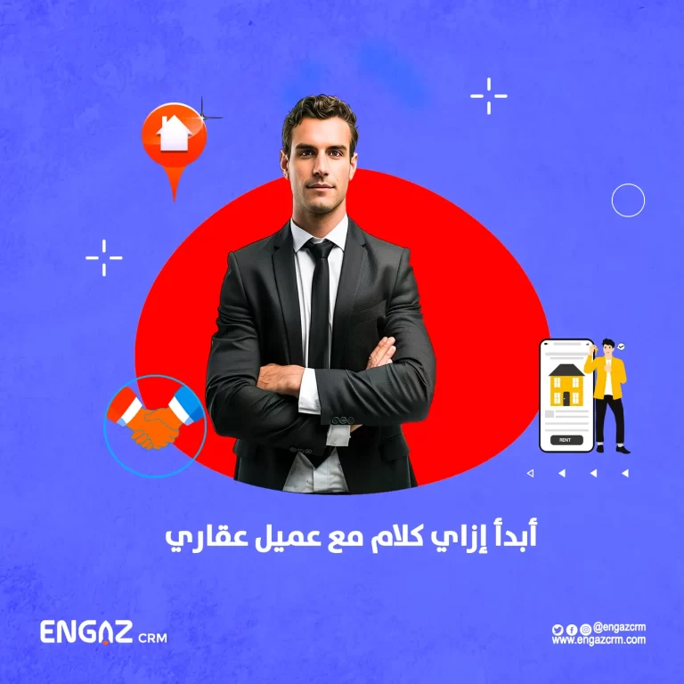 أبدأ إزاي كلام مع عميل عقاري