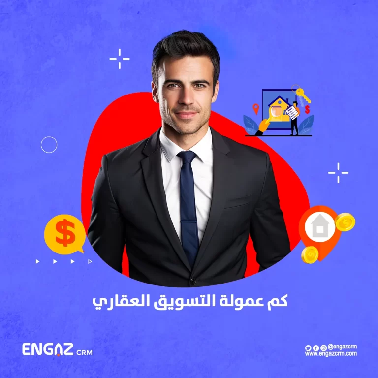 كم عمولة التسويق العقاري