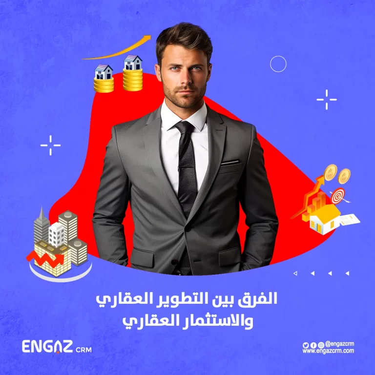 الفرق بين التطوير العقاري والاستثمار العقاري
