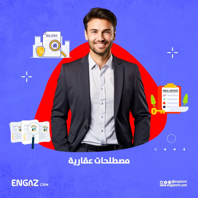 مصطلحات عقارية