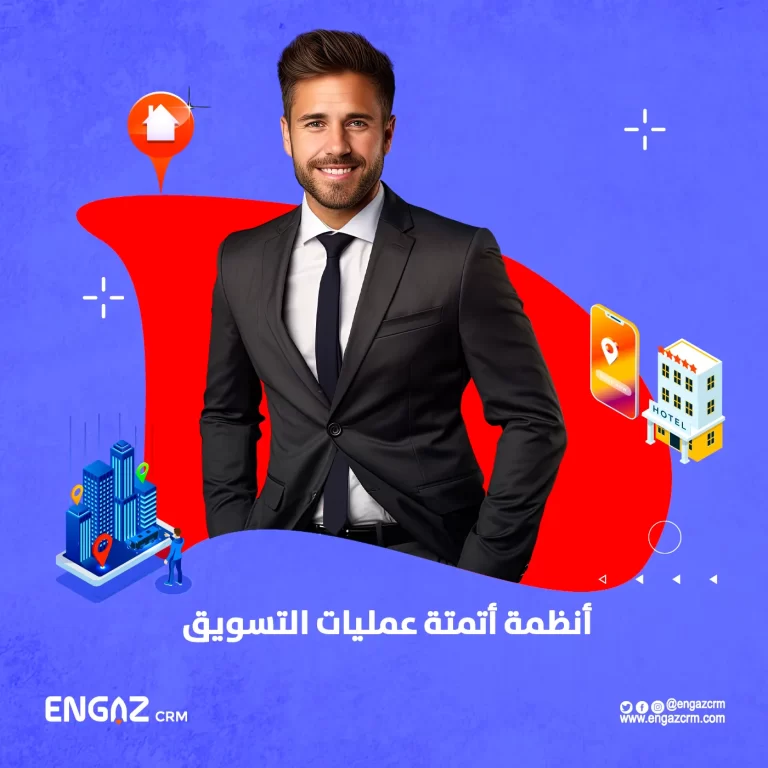 أنظمة أتمتة عمليات التسويق