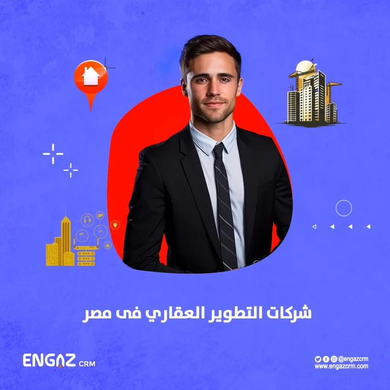شركات التطوير العقاري في مصر