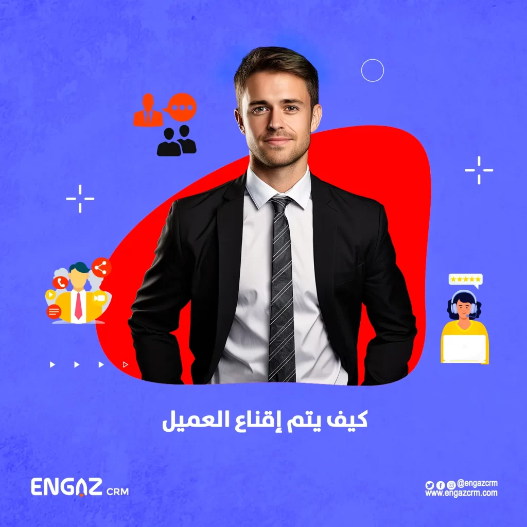 كيف يتم إقناع العميل