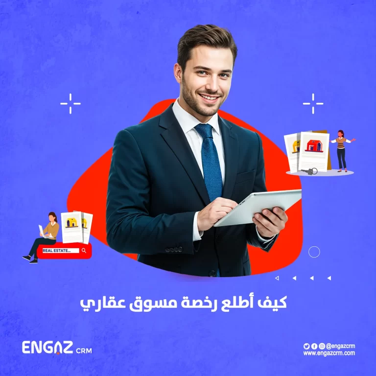 كيف أطلع رخصة مسوق عقاري