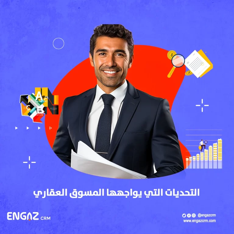 التحديات التي يواجهها المسوق العقاري