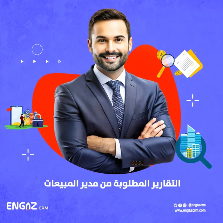 التقارير المطلوبة من مدير المبيعات