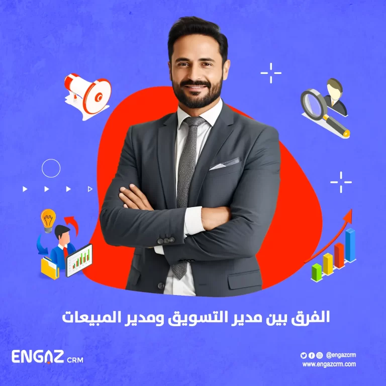 الفرق بين مدير التسويق ومدير المبيعات