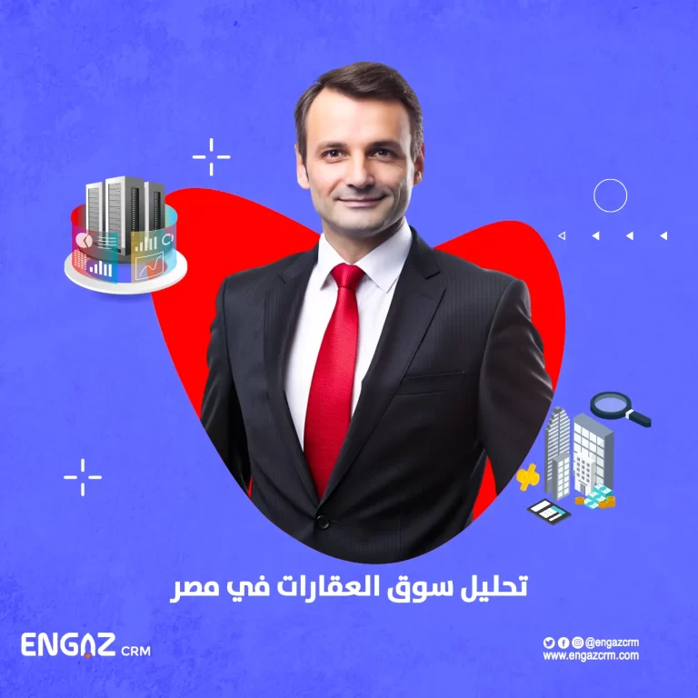 تحليل سوق العقارات في مصر