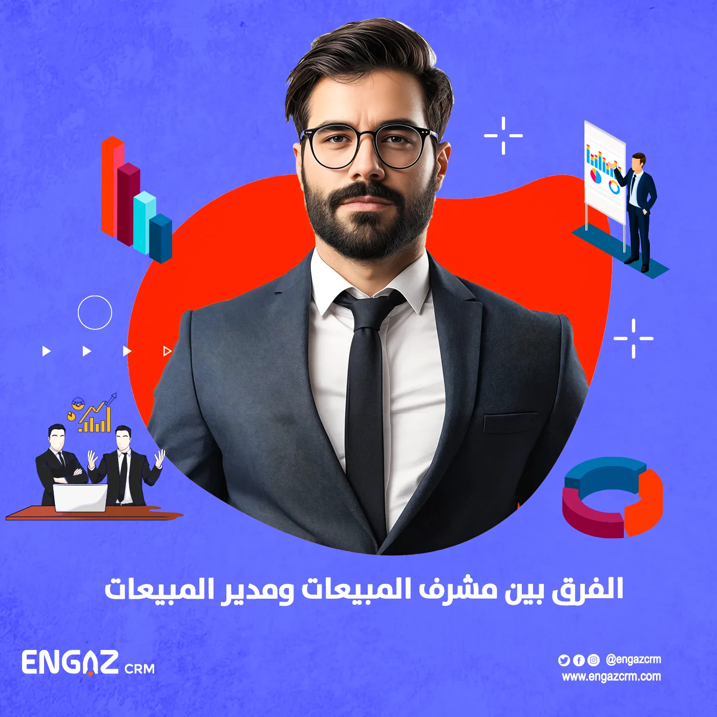 الفرق بين مشرف المبيعات ومدير المبيعات