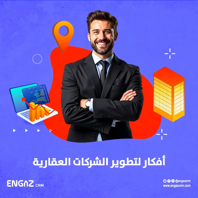 أفكار لتطوير الشركات العقارية