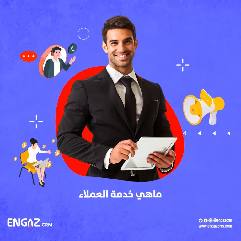 ماهي خدمة العملاء