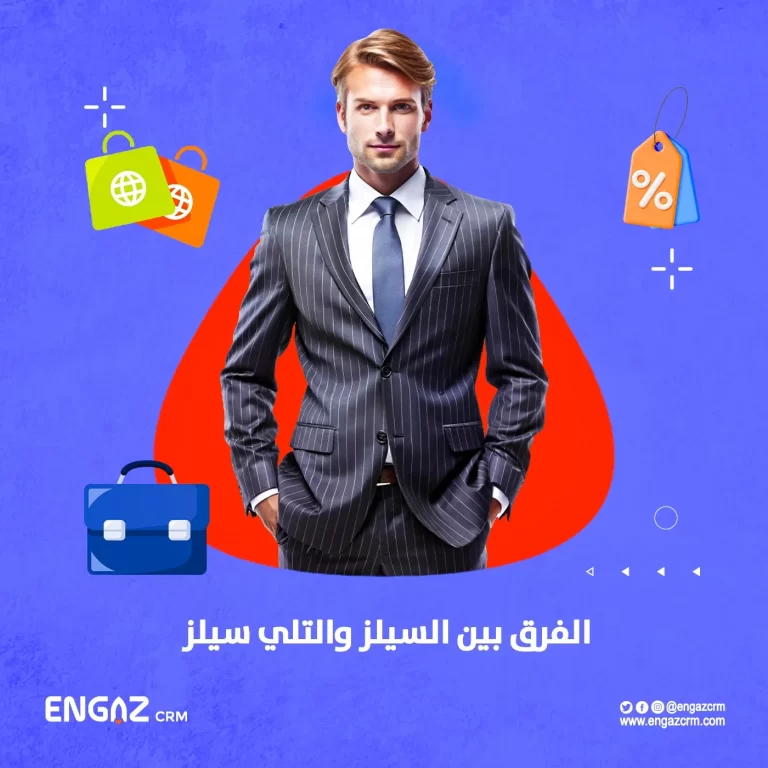 الفرق بين السيلز والتلي سيلز