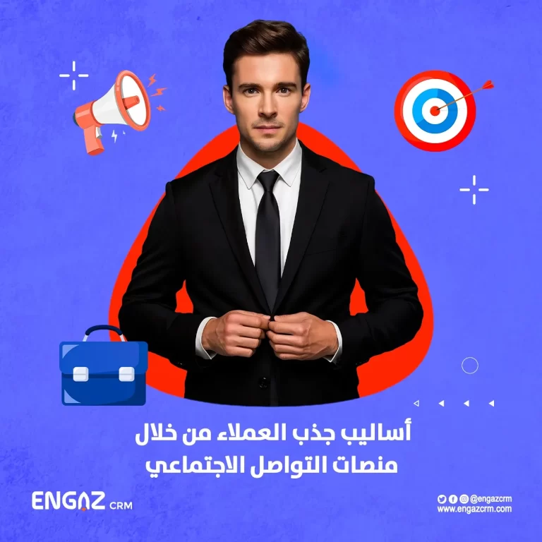 أساليب جذب العملاء من خلال منصات التواصل الاجتماعي