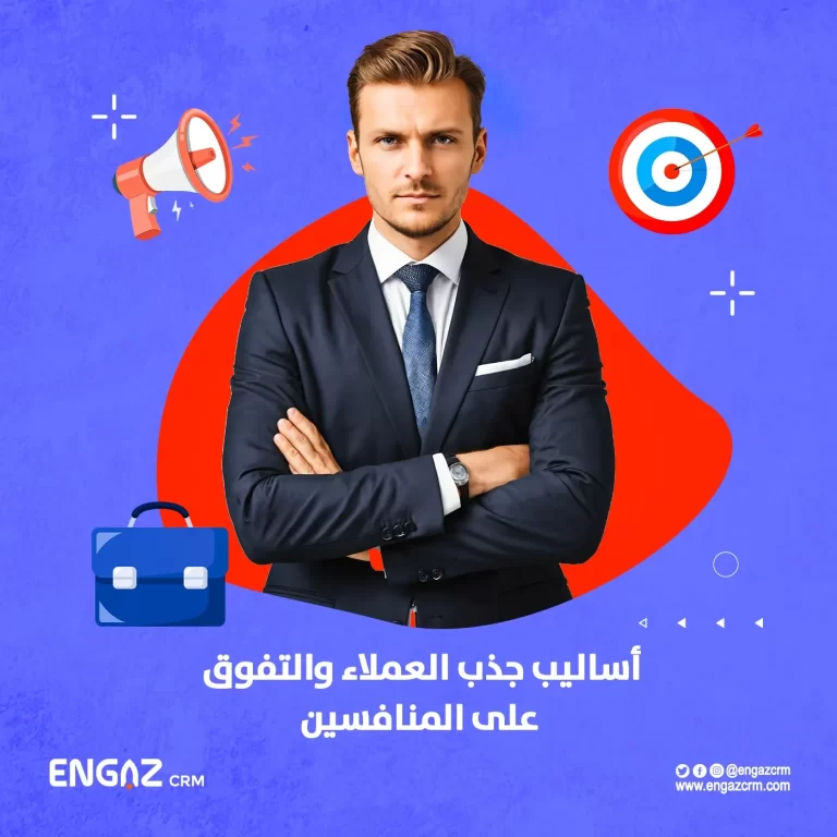أساليب جذب العملاء والتفوق على المنافسين