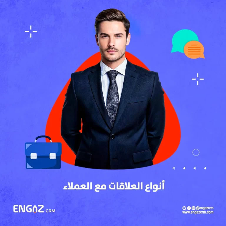 أنواع العلاقات مع العملاء