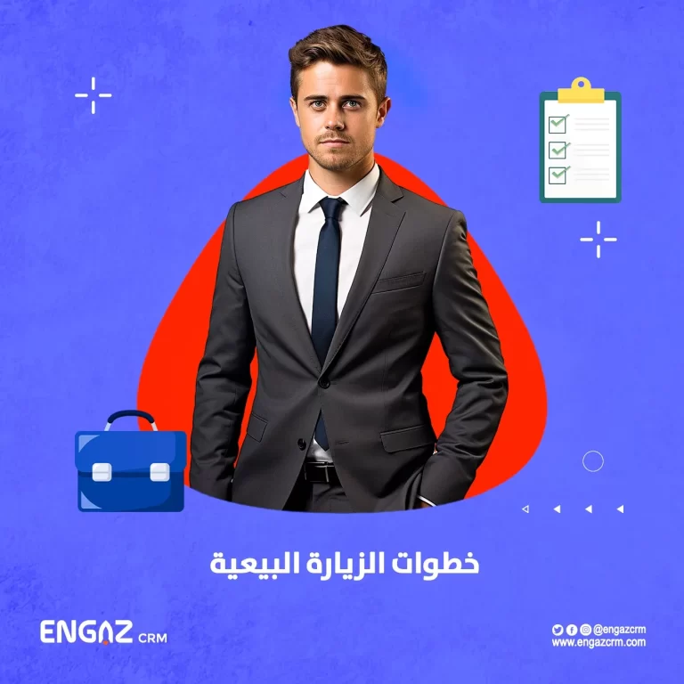 خطوات الزيارة البيعية